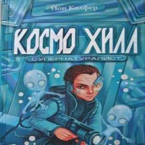 Космо Хилл супернатуралист — Йон Колфер