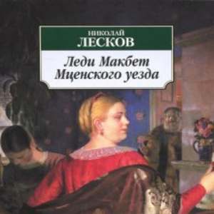 Леди Макбет Мценского уезда — Николай Лесков