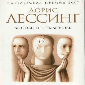 Любовь, опять любовь — Дорис Мэй Лессинг