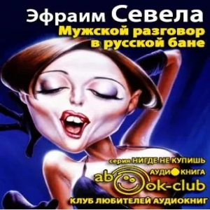 Мужской разговор в русской бане — Эфраим Севела