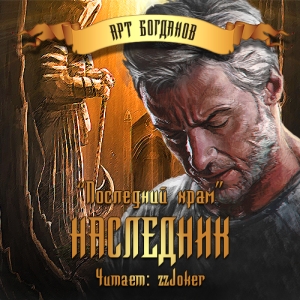 Наследник — Арт Богданов