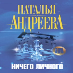 Ничего личного — Наталья Андреева