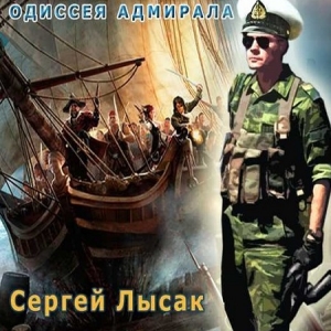 Одиссея адмирала — Сергей Лысак