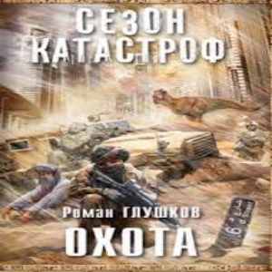 Охота — Роман Глушков