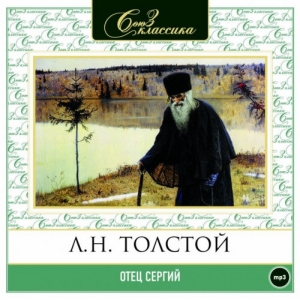 Отец Сергий — Лев Толстой