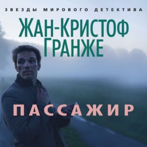 Пассажир — Жан Кристоф Гранже