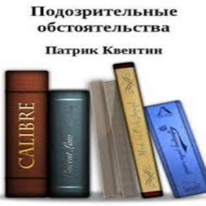 Подозрительные обстоятельства — Патрик Квентин