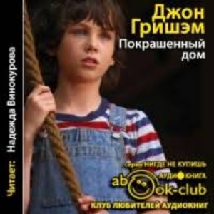 Покрашенный дом — Джон Гришэм