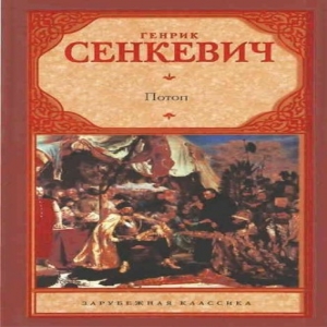 Потоп — Генрик Сенкевич