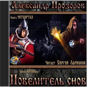 Повелитель снов — Александр Прозоров