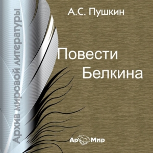 Повести Белкина — Александр Пушкин
