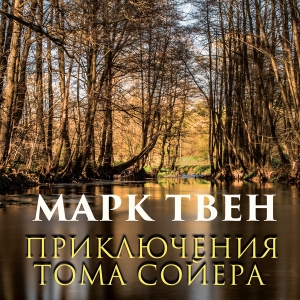 Приключения Тома Сойера — Марк Твен