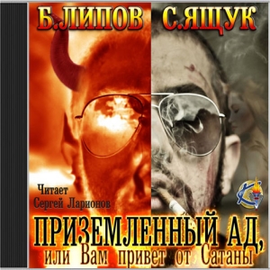 Приземленный Ад, или Вам привет от Сатаны — Борис Липов, Сергей Ящук