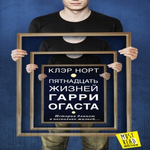 Пятнадцать жизней Гарри Огаста — Клэр Норт