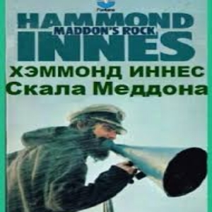 Скала Меддона — Иннес Хэммонд