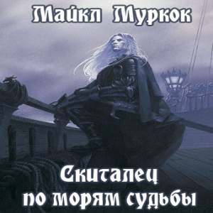 Скиталец по морям судьбы — Майкл Муркок