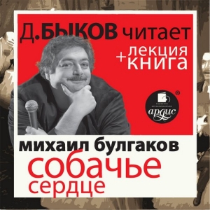 Собачье сердце — Михаил Булгаков