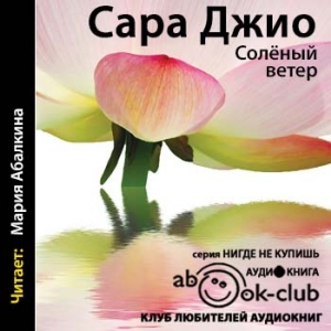 Соленый ветер — Сара Джио
