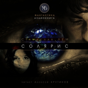 Солярис — Станислав Лем
