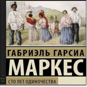 Сто лет одиночества — Габриэль Гарсиа Маркес