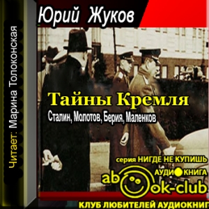 Тайны Кремля — Юрий Жуков