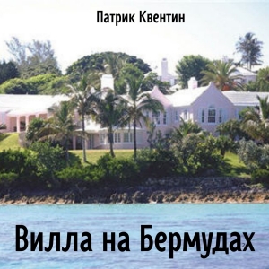 Вилла на Бермудах — Патрик Квентин