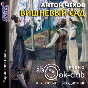 Вишневый сад — Антон Чехов