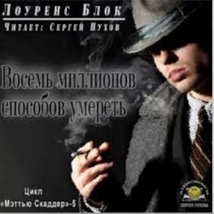 Восемь миллионов способов умереть — Лоуренс Блок