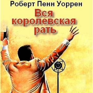 Вся королевская рать — Роберт Уоррен