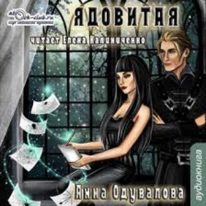 Ядовитая — Анна Одувалова