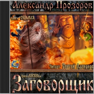 Заговорщик — Александр Прозоров