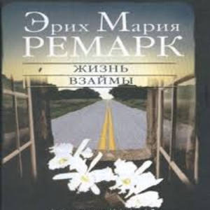 Жизнь взаймы — Эрих Мария Ремарк