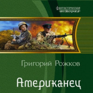 Американец — Григорий Рожков