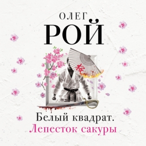 Белый квадрат. Лепесток сакуры — Олег Рой