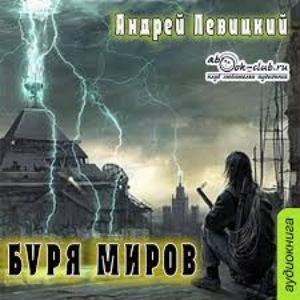Буря миров — Андрей Левицкий