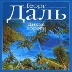 Дикие дороги — Георг Даль