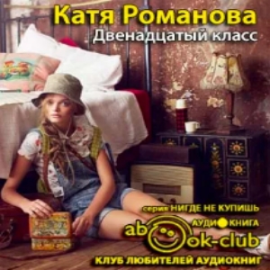 Двенадцатый класс — Катя Романова