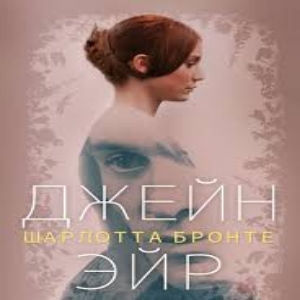 Джейн Эйр — Шарлотта Бронте
