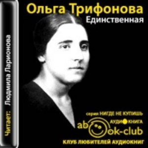 Единственная — Ольга Трифонова