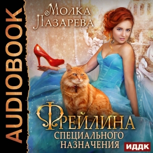 Фрейлина специального назначения — Молка Лазарева
