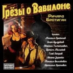 Грезы о Вавилоне — Ричард Бротиган
