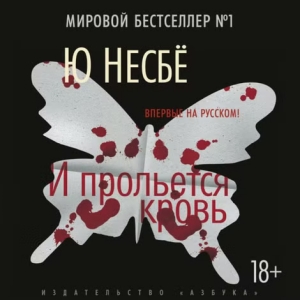 И прольется кровь — Ю Несбё