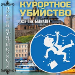 Курортное убийство — Жан-Люк Банналек