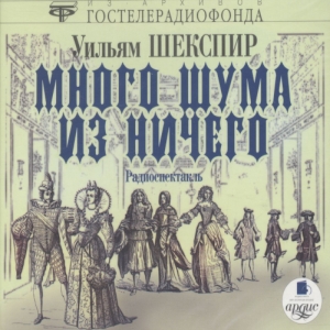 Много шума из ничего — Уильям Шекспир