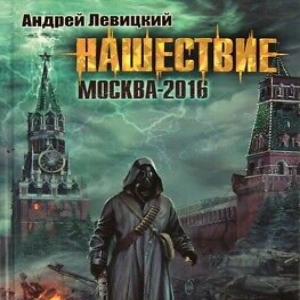 Москва-2016 — Андрей Левицкий