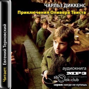 Приключения Оливера Твиста — Чарльз Диккенс
