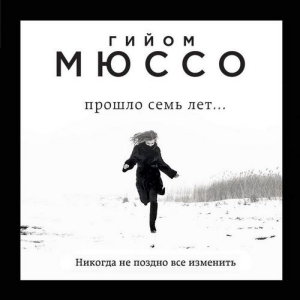 Прошло семь лет — Гийом Мюссо