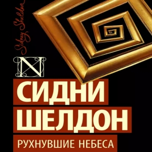 Рухнувшие небеса — Сидни Шелдон