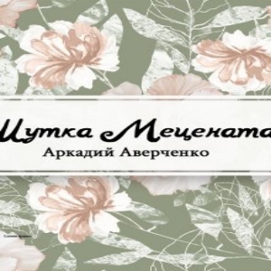 Шутка Мецената — Аркадий Аверченко