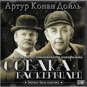 Собака Баскервилей — Артур Конан Дойл